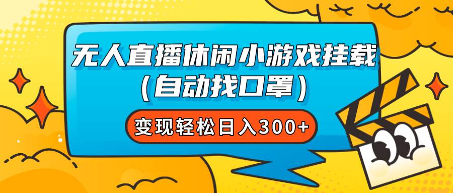 无人直播休闲小游戏挂载（自动找口罩）变现轻松日入300+阿朗网创吧-网创项目资源站-副业项目-创业项目-搞钱项目阿朗网创吧