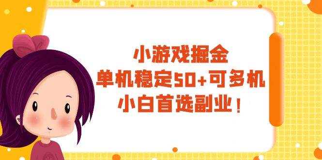 小游戏掘金，单机稳定50+，可多机，小白首选副业！阿朗网创吧-网创项目资源站-副业项目-创业项目-搞钱项目阿朗网创吧