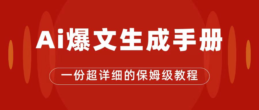 AI玩转公众号流量主，公众号爆文保姆级教程，一篇文章收入2000+阿朗网创吧-网创项目资源站-副业项目-创业项目-搞钱项目阿朗网创吧