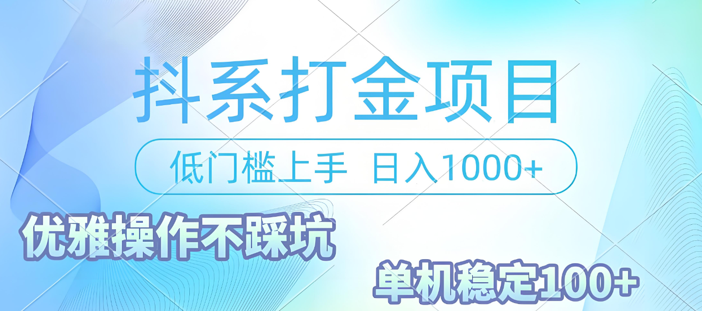 抖系打金项目，优雅操作不踩坑，稳定收益日入1000 单机稳定100+阿朗网创吧-网创项目资源站-副业项目-创业项目-搞钱项目阿朗网创吧