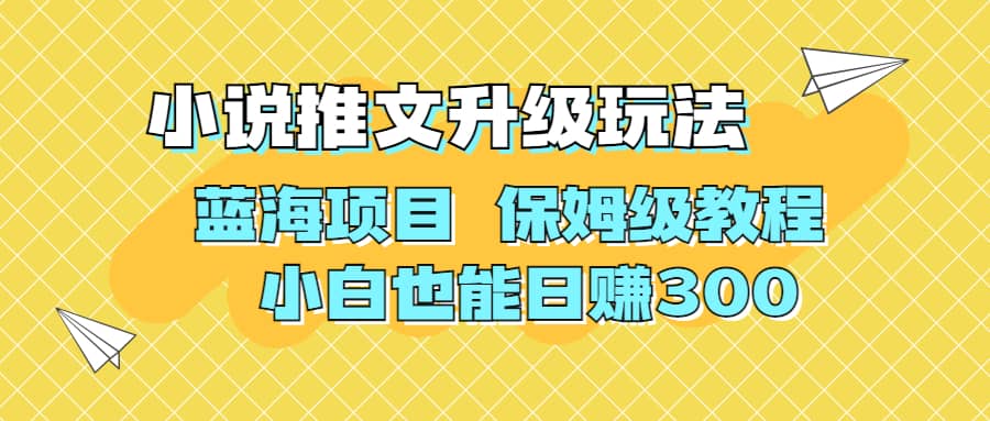 利用AI作图撸小说推文 升级玩法 蓝海项目 保姆级教程 小白也能日赚300阿朗网创吧-网创项目资源站-副业项目-创业项目-搞钱项目阿朗网创吧