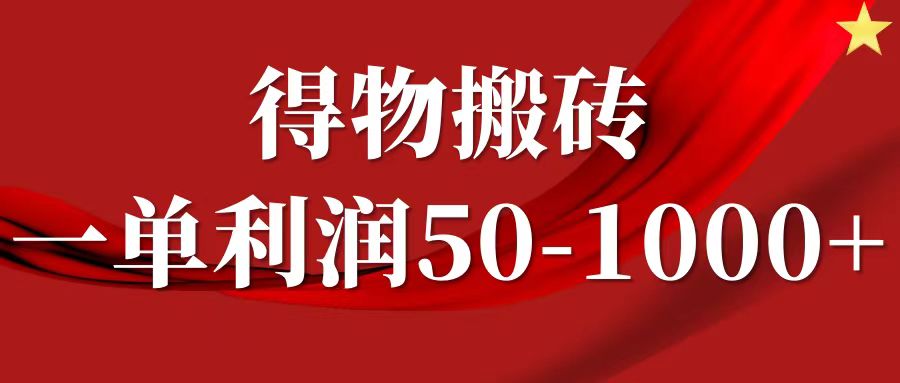 一单利润50-1000+，得物搬砖项目无脑操作，核心实操教程阿朗网创吧-网创项目资源站-副业项目-创业项目-搞钱项目阿朗网创吧