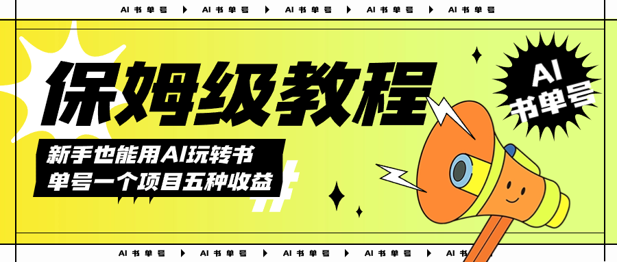 AI玩转书单号保姆级教程，几分钟一条原创视频，5种收益方式，每天变现1000+阿朗网创吧-网创项目资源站-副业项目-创业项目-搞钱项目阿朗网创吧