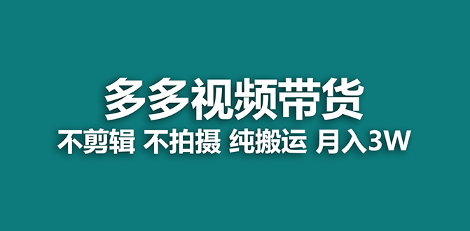 【蓝海项目】多多视频带货，纯搬运一个月搞了5w佣金，小白也能操作【揭秘】阿朗网创吧-网创项目资源站-副业项目-创业项目-搞钱项目阿朗网创吧