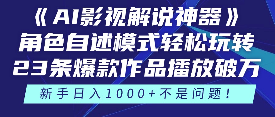 《AI影视解说神器》角色自述模式轻松玩转！23条爆款作品播放破万，3种变现渠道叠加收益，新手日入1000+不是问题！阿朗网创吧-网创项目资源站-副业项目-创业项目-搞钱项目阿朗网创吧