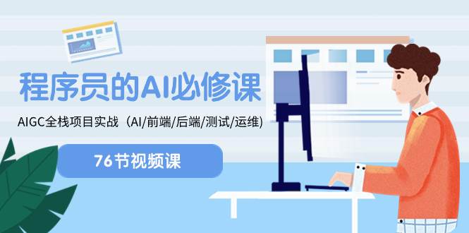 程序员-AI必修课，AIGC 全栈项目实操（AI/前端/后端/测试/运维)阿朗网创吧-网创项目资源站-副业项目-创业项目-搞钱项目阿朗网创吧