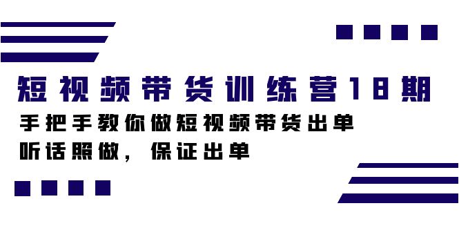 短视频带货训练营18期，手把手教你做短视频带货出单，听话照做，保证出单阿朗网创吧-网创项目资源站-副业项目-创业项目-搞钱项目阿朗网创吧