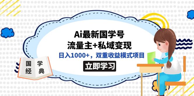 全网首发Ai最新国学号流量主+私域变现，日入1000+，双重收益模式项目阿朗网创吧-网创项目资源站-副业项目-创业项目-搞钱项目阿朗网创吧