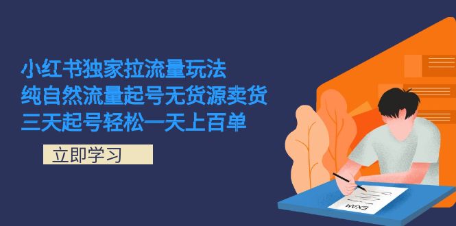 小红书独家拉流量玩法，纯自然流量起号无货源卖货 三天起号轻松一天上百单阿朗网创吧-网创项目资源站-副业项目-创业项目-搞钱项目阿朗网创吧