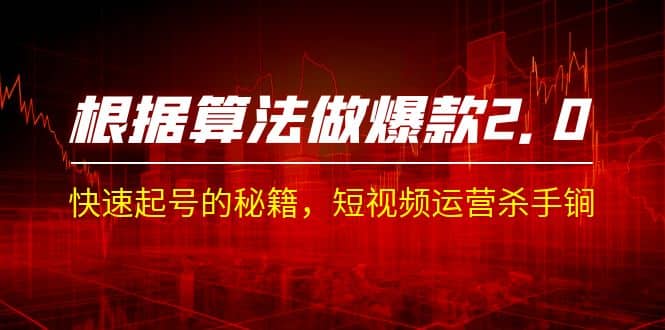 某收费课程《根据-算法做爆款 2.0》快速起号的秘籍，短视频运营杀手锏阿朗网创吧-网创项目资源站-副业项目-创业项目-搞钱项目阿朗网创吧