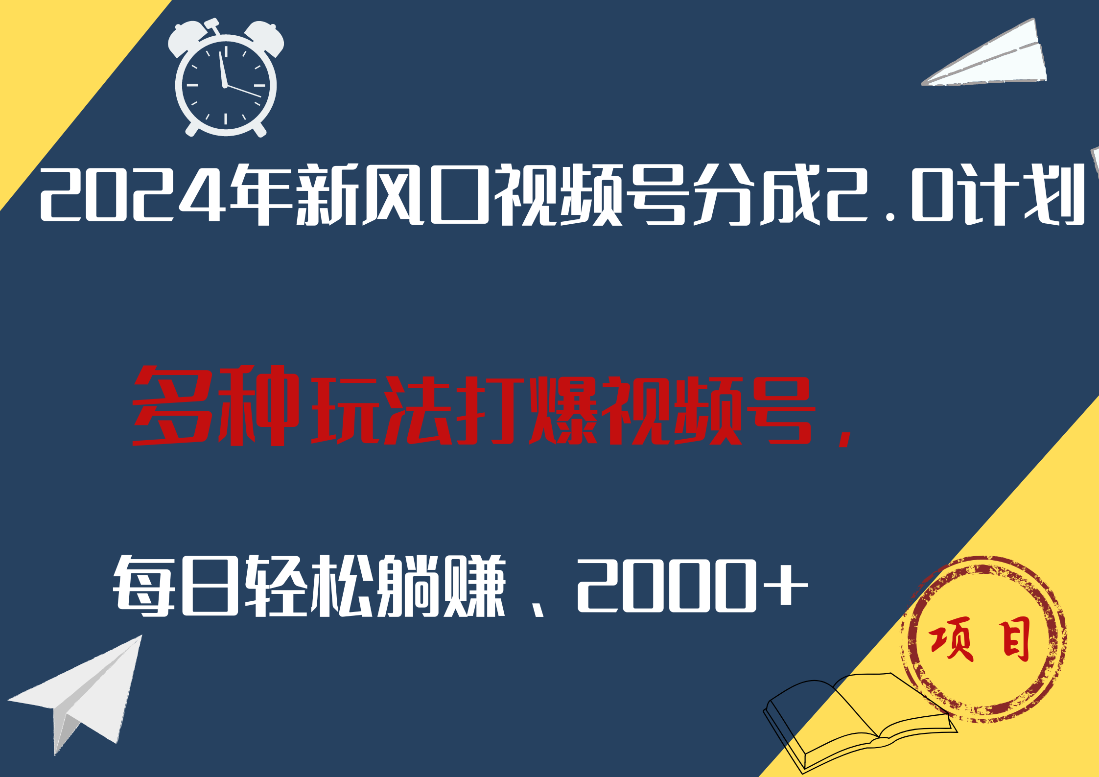 2024年新风口，视频号分成2.0计划，多种玩法打爆视频号，每日轻松躺赚2000+阿朗网创吧-网创项目资源站-副业项目-创业项目-搞钱项目阿朗网创吧