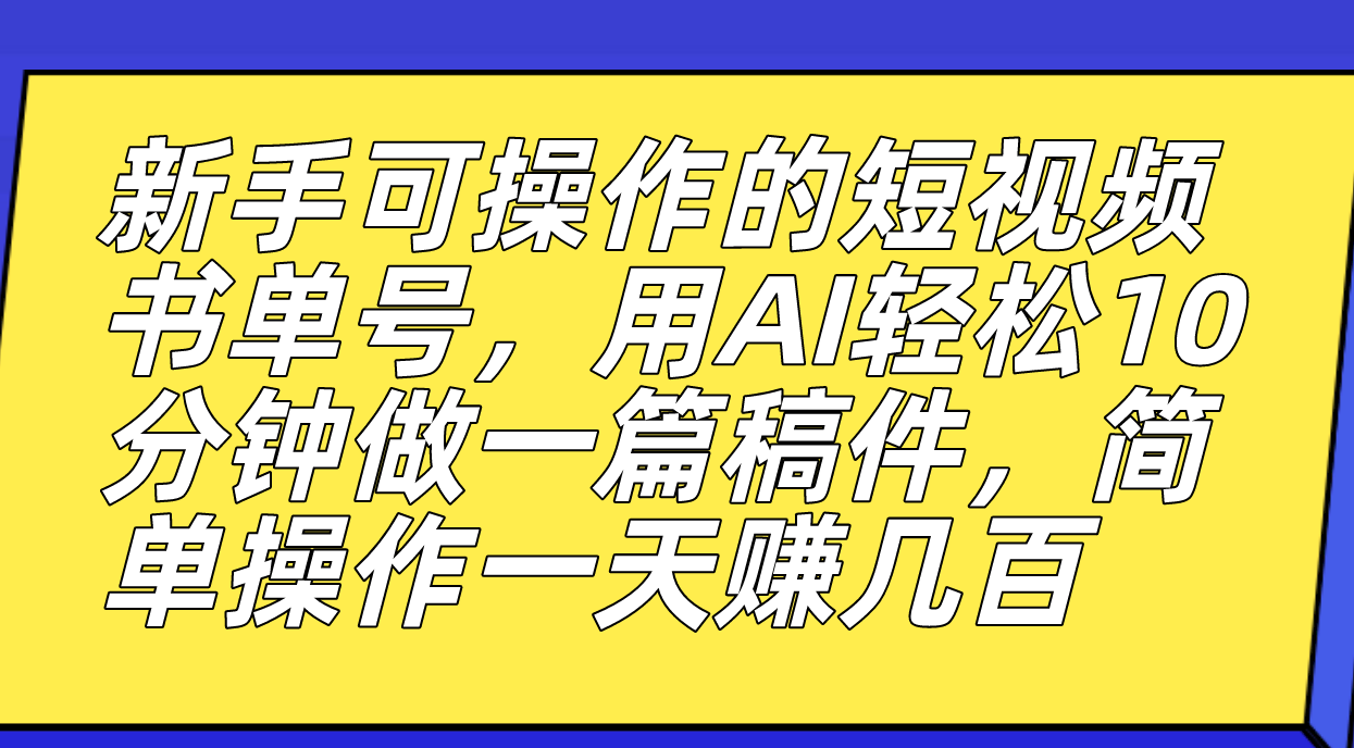 新手可操作的短视频书单号，用AI轻松10分钟做一篇稿件，一天轻松赚几百阿朗网创吧-网创项目资源站-副业项目-创业项目-搞钱项目阿朗网创吧
