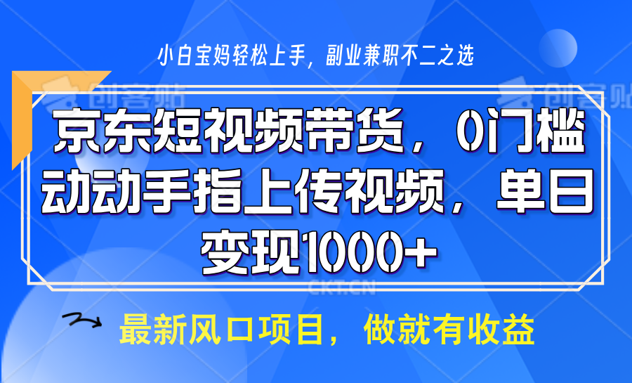 京东短视频带货，只需上传视频，坐等佣金到账阿朗网创吧-网创项目资源站-副业项目-创业项目-搞钱项目阿朗网创吧