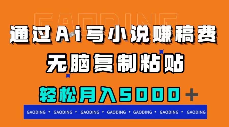 通过ai写小说赚稿费，无脑复制粘贴，月入5000＋阿朗网创吧-网创项目资源站-副业项目-创业项目-搞钱项目阿朗网创吧