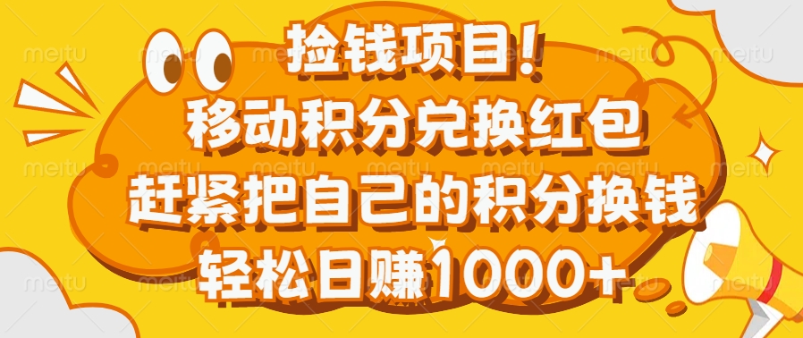 捡钱项目！移动积分兑换红包，赶紧把自己的积分换钱，轻松日赚1000+阿朗网创吧-网创项目资源站-副业项目-创业项目-搞钱项目阿朗网创吧