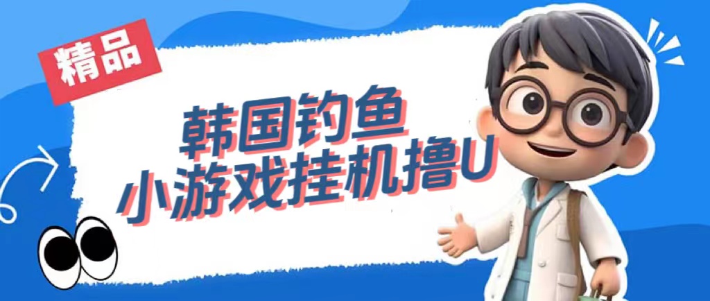 韩国钓鱼小游戏撸USDT，单窗口日撸3—4U阿朗网创吧-网创项目资源站-副业项目-创业项目-搞钱项目阿朗网创吧