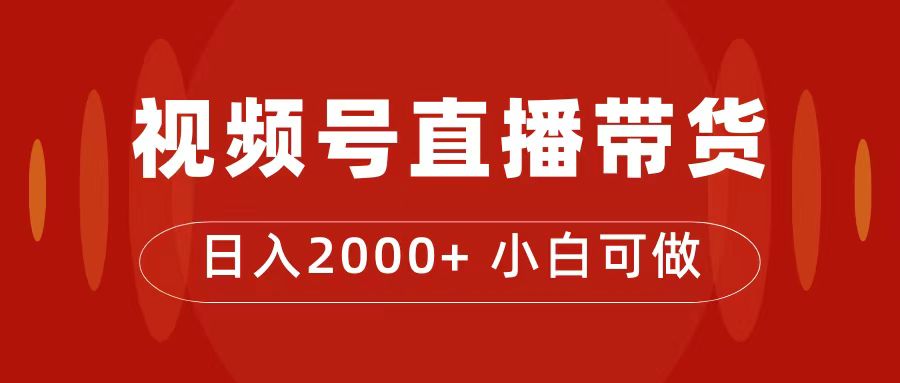 付了4988买的课程，视频号直播带货训练营，日入2000+阿朗网创吧-网创项目资源站-副业项目-创业项目-搞钱项目阿朗网创吧