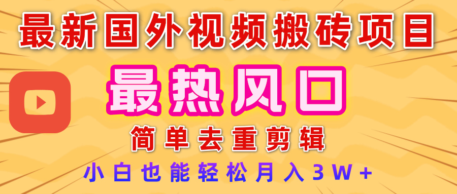 2025最新热门风口，国外视频搬砖项目，简单去重剪辑，小白也能轻松月入3W+阿朗网创吧-网创项目资源站-副业项目-创业项目-搞钱项目阿朗网创吧