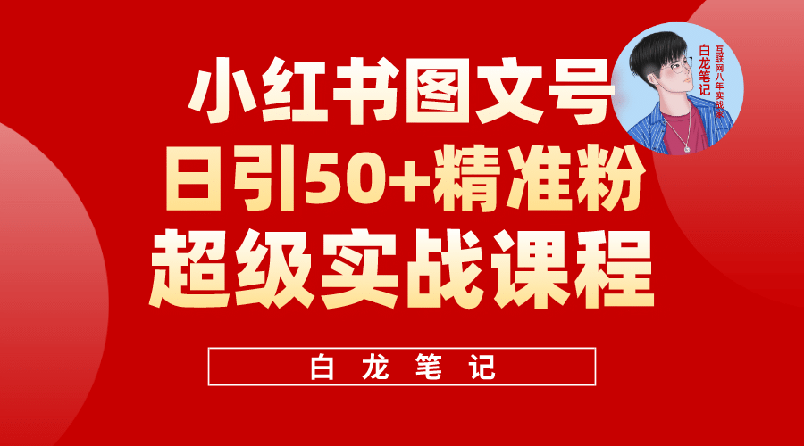 小红书图文号日引50+精准流量，超级实战的小红书引流课，非常适合新手阿朗网创吧-网创项目资源站-副业项目-创业项目-搞钱项目阿朗网创吧