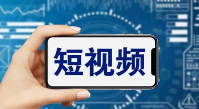 短视频运营教程，新人主播涨粉秘籍，从0带你短视频入门到变现（无水印）阿朗网创吧-网创项目资源站-副业项目-创业项目-搞钱项目阿朗网创吧