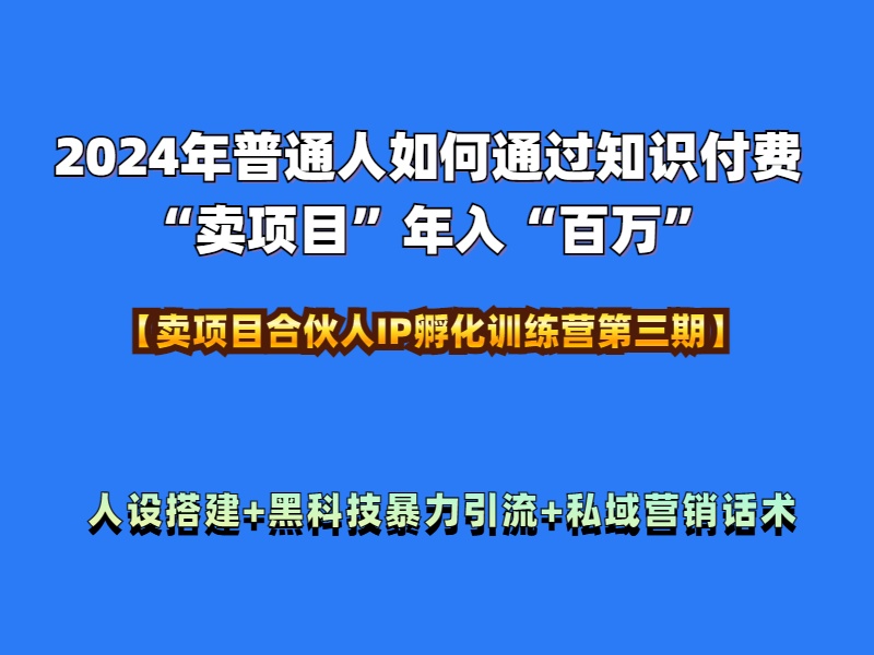2024年普通人如何通过知识付费“卖项目”年入“百万”人设搭建-黑科技暴力引流-全流程阿朗网创吧-网创项目资源站-副业项目-创业项目-搞钱项目阿朗网创吧