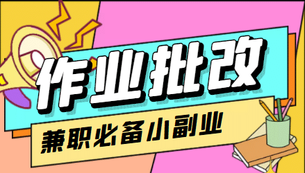 【信息差项目】在线作业批改判断员【视频教程+任务渠道】阿朗网创吧-网创项目资源站-副业项目-创业项目-搞钱项目阿朗网创吧
