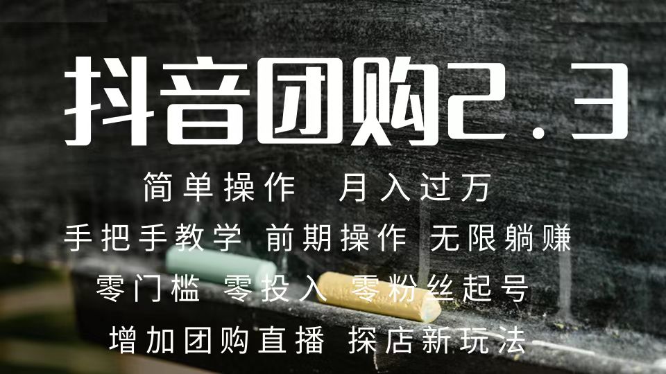 2023抖音团购达人月入过万 零粉丝起号  保姆式教学 确保操作者都会有收益阿朗网创吧-网创项目资源站-副业项目-创业项目-搞钱项目阿朗网创吧