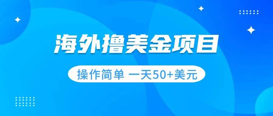 撸美金项目 无门槛  操作简单 小白一天50+美刀网创吧-网创项目资源站-副业项目-创业项目-搞钱项目阿朗网创吧