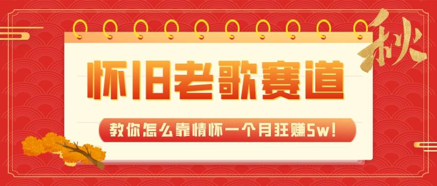 全新蓝海，怀旧老歌赛道，教你怎么靠情怀一个月狂赚5w！阿朗网创吧-网创项目资源站-副业项目-创业项目-搞钱项目阿朗网创吧
