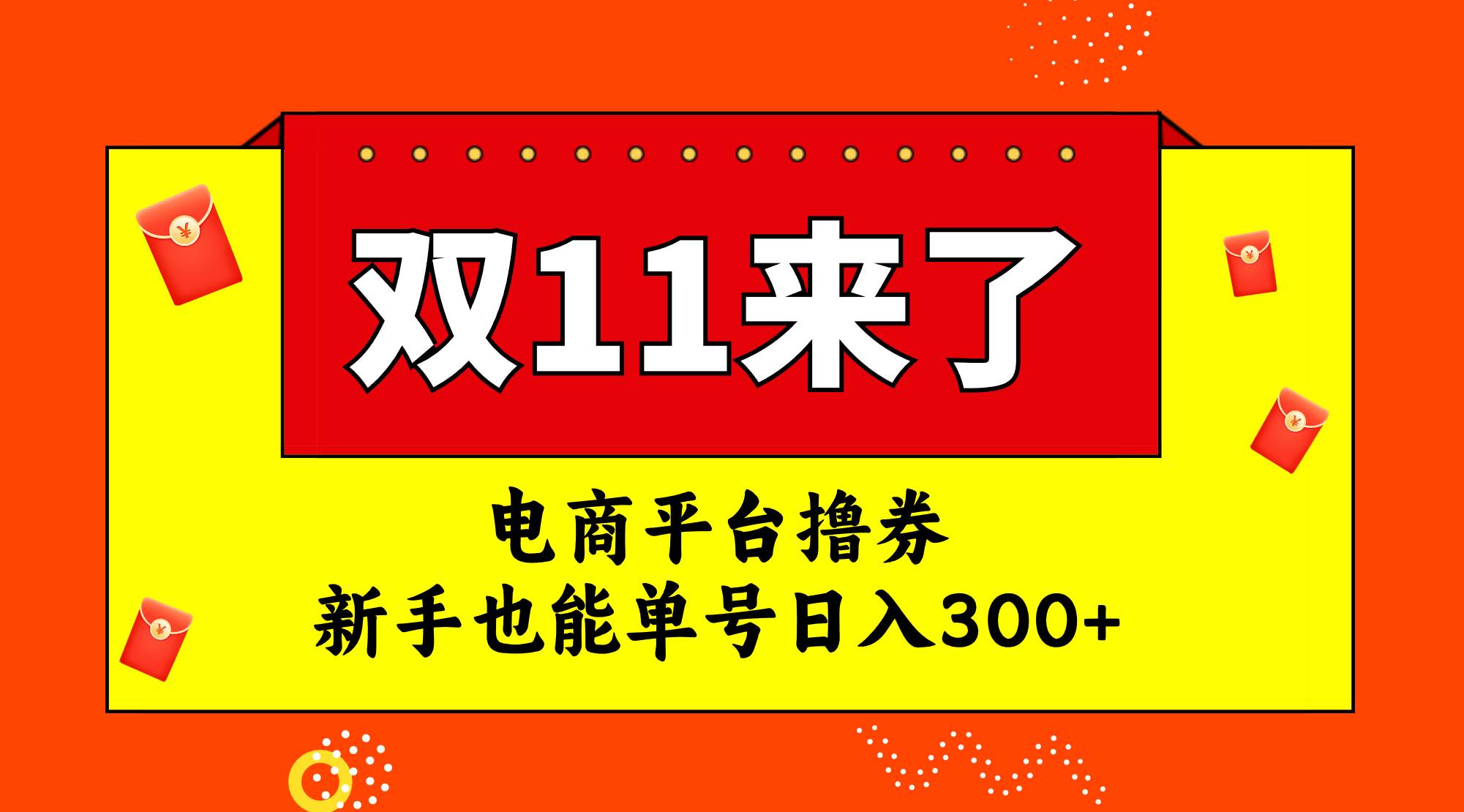 电商平台撸券，双十一红利期，新手也能单号日入300+阿朗网创吧-网创项目资源站-副业项目-创业项目-搞钱项目阿朗网创吧
