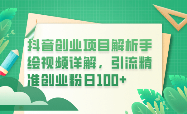 抖音创业项目解析手绘视频详解，引流精准创业粉日100+阿朗网创吧-网创项目资源站-副业项目-创业项目-搞钱项目阿朗网创吧