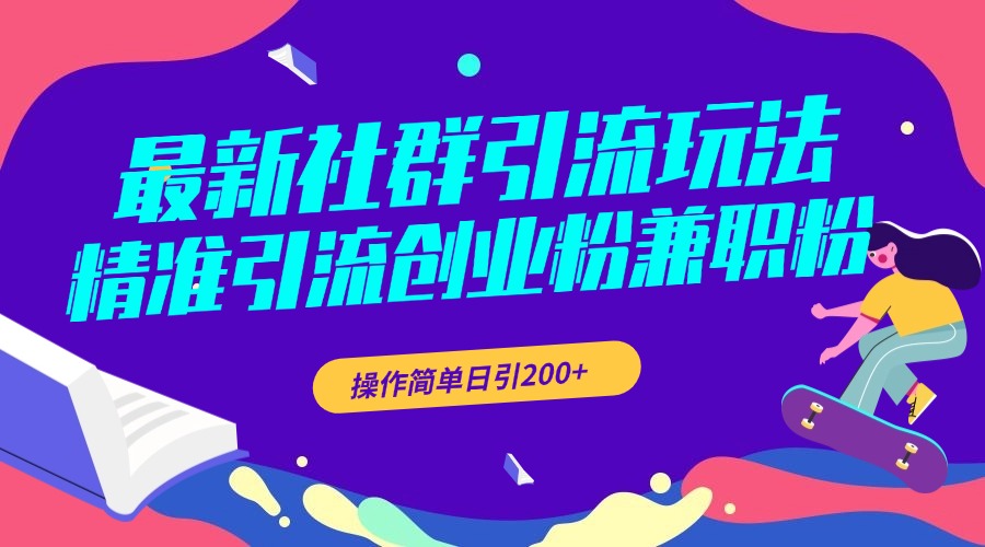 最新社群引流玩法，精准引流创业粉兼职粉，操作简单日引200+阿朗网创吧-网创项目资源站-副业项目-创业项目-搞钱项目阿朗网创吧