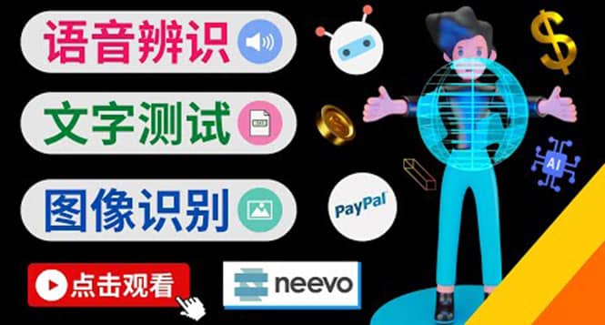 听中文语音，完成小任务，时薪20美元：如何通过小型众包网站Neevo赚钱阿朗网创吧-网创项目资源站-副业项目-创业项目-搞钱项目阿朗网创吧