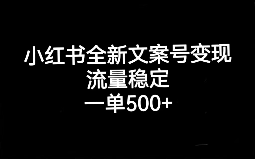 小红书全新文案号变现，流量稳定，一单收入500+阿朗网创吧-网创项目资源站-副业项目-创业项目-搞钱项目阿朗网创吧