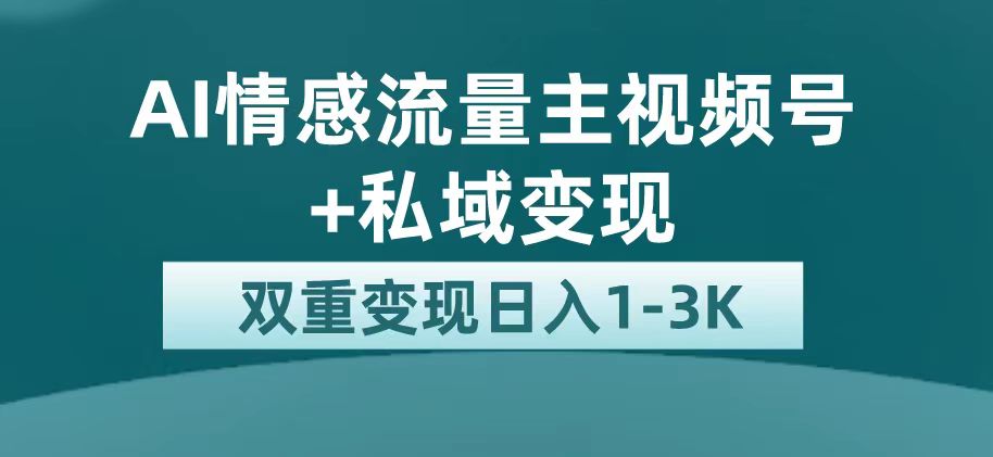 最新AI情感流量主掘金+私域变现，日入1K，平台巨大流量扶持阿朗网创吧-网创项目资源站-副业项目-创业项目-搞钱项目阿朗网创吧