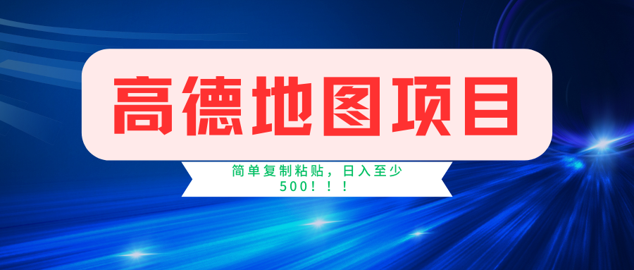 高德地图项目，一单两分钟4元，一小时120元，操作简单日入500+阿朗网创吧-网创项目资源站-副业项目-创业项目-搞钱项目阿朗网创吧