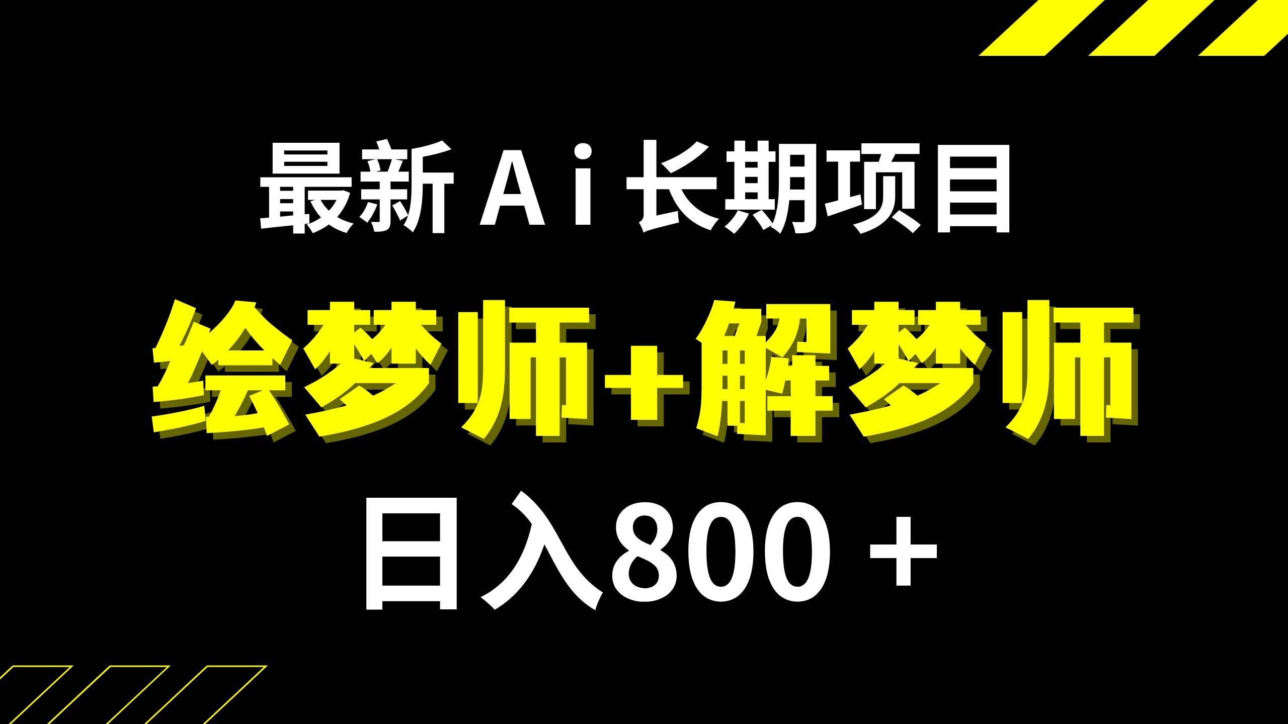 日入800+的,最新Ai绘梦师+解梦师,长期稳定项目【内附软件+保姆级教程】阿朗网创吧-网创项目资源站-副业项目-创业项目-搞钱项目阿朗网创吧