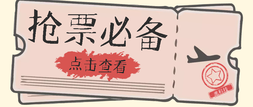 国庆，春节必做小项目【全程自动抢票】一键搞定高铁票 动车票！单日100-200阿朗网创吧-网创项目资源站-副业项目-创业项目-搞钱项目阿朗网创吧