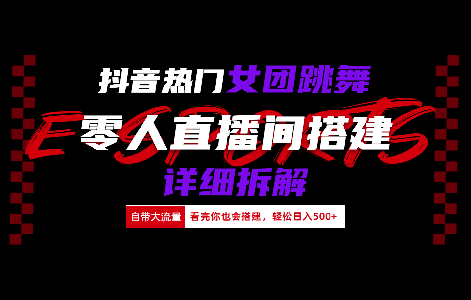 抖音热门女团跳舞直播玩法详细拆解(看完你也会搭建)阿朗网创吧-网创项目资源站-副业项目-创业项目-搞钱项目阿朗网创吧