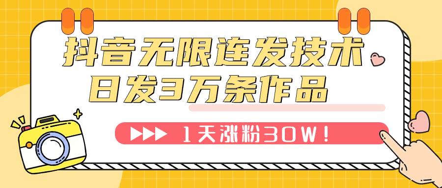 抖音无限连发技术！日发3W条不违规！1天涨粉30W！阿朗网创吧-网创项目资源站-副业项目-创业项目-搞钱项目阿朗网创吧