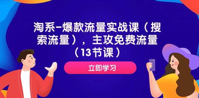 淘系-爆款流量实战课（搜索流量），主攻免费流量（13节课）阿朗网创吧-网创项目资源站-副业项目-创业项目-搞钱项目阿朗网创吧