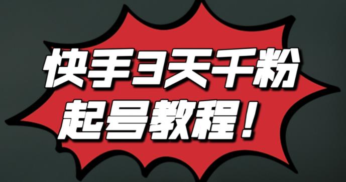 最新快手3天千粉起号实操教程，纯自然流量，无任何投流，条条视频起爆！阿朗网创吧-网创项目资源站-副业项目-创业项目-搞钱项目阿朗网创吧