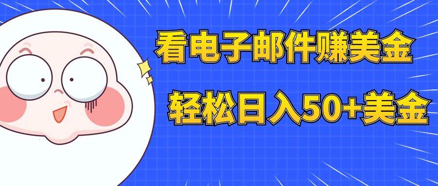 看电子邮件赚美金，多账号轻松日入50+美金阿朗网创吧-网创项目资源站-副业项目-创业项目-搞钱项目阿朗网创吧