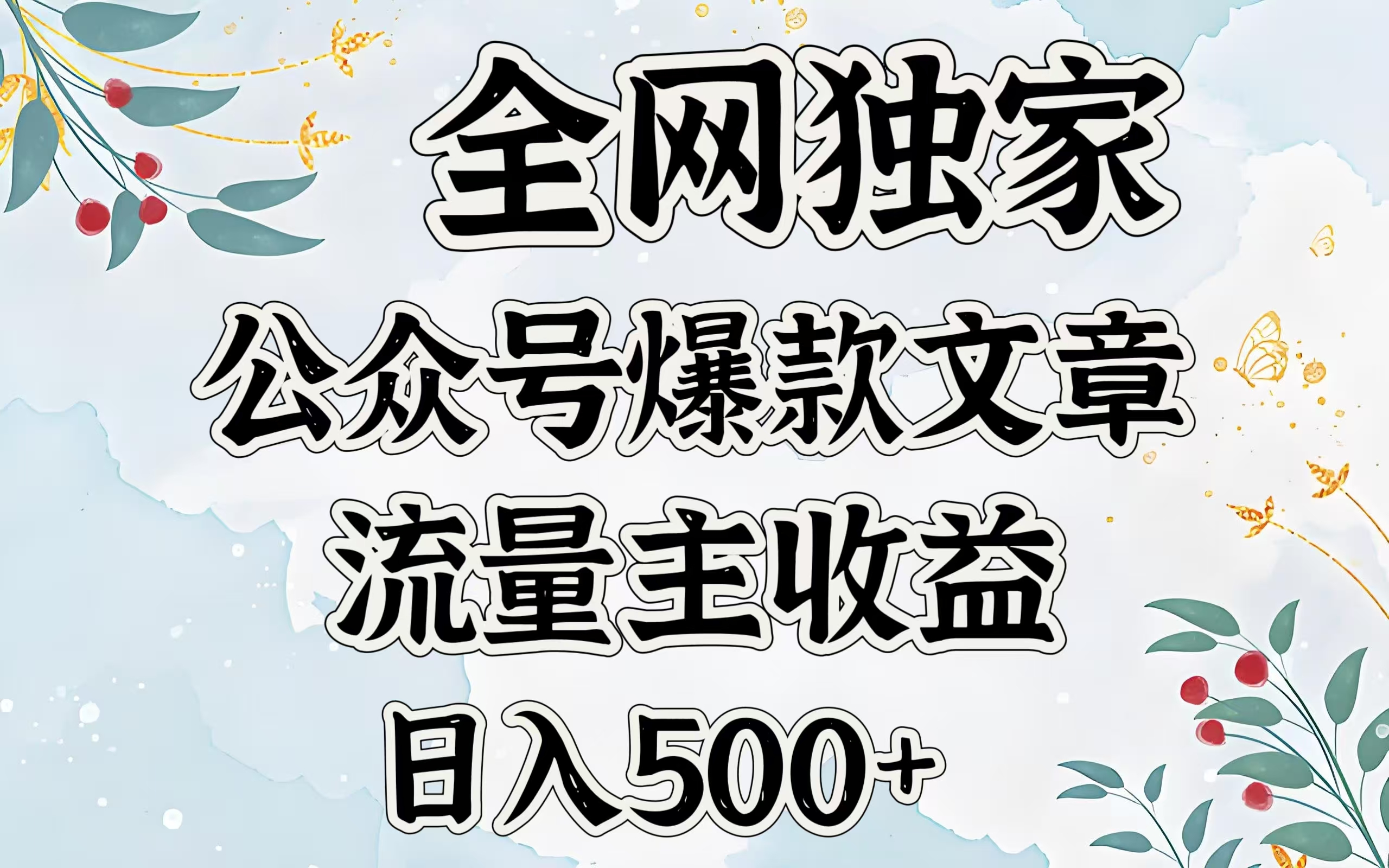全网独家公众号爆款文章，流量主收益日入500＋阿朗网创吧-网创项目资源站-副业项目-创业项目-搞钱项目阿朗网创吧