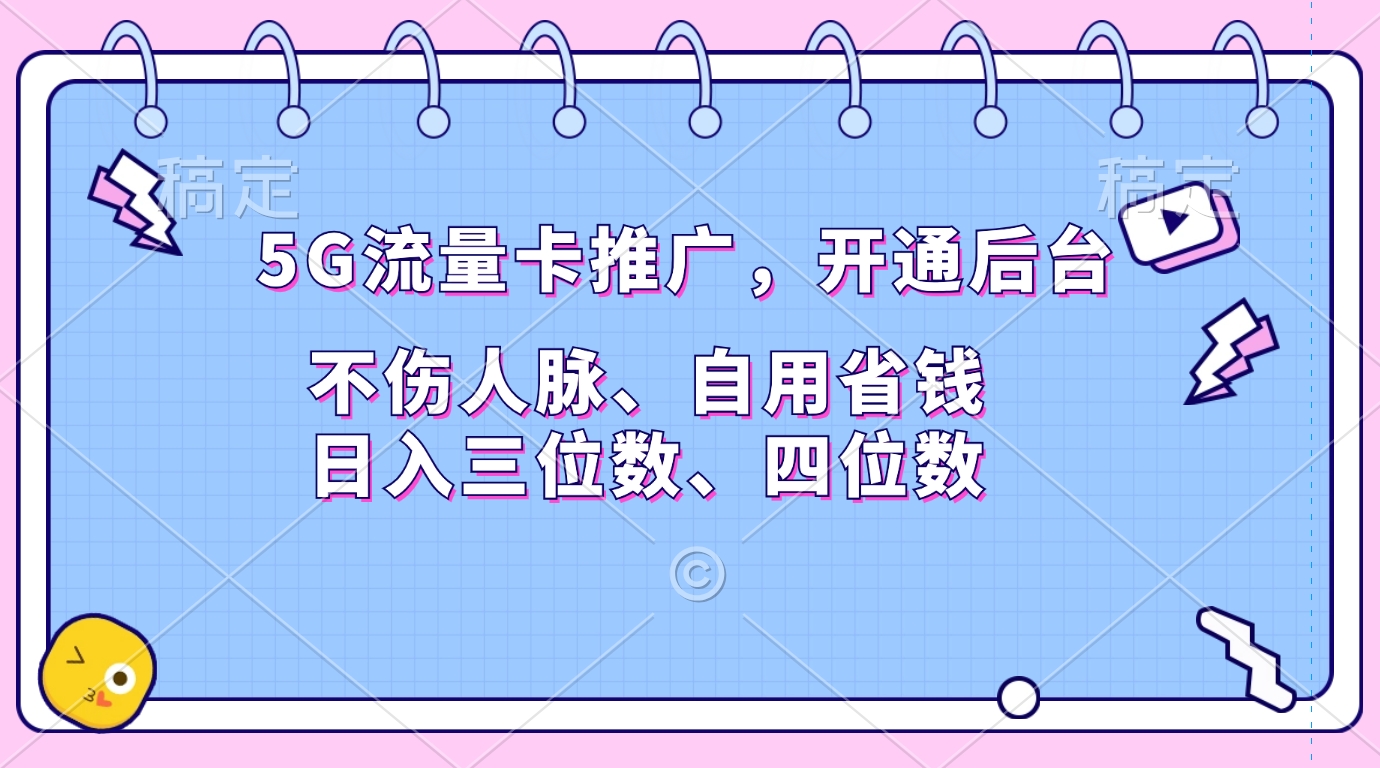 5G流量卡推广，开通后台，不伤人脉、自用省钱，日入三位数、四位数阿朗网创吧-网创项目资源站-副业项目-创业项目-搞钱项目阿朗网创吧