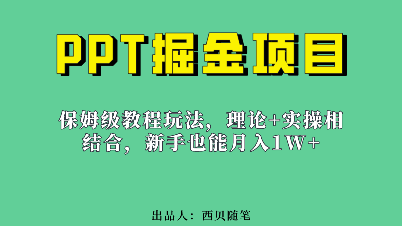 新手也能月入1w的PPT掘金项目玩法（实操保姆级教程教程+百G素材）阿朗网创吧-网创项目资源站-副业项目-创业项目-搞钱项目阿朗网创吧