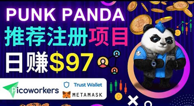 通过Punkpanda的Referral推荐注册项目，日赚150美元以上，操作教程阿朗网创吧-网创项目资源站-副业项目-创业项目-搞钱项目阿朗网创吧