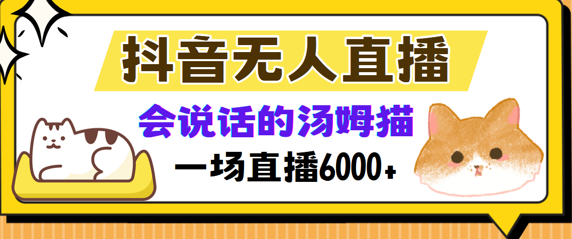 抖音无人直播，会说话的汤姆猫弹幕互动小游戏，两场直播6000+阿朗网创吧-网创项目资源站-副业项目-创业项目-搞钱项目阿朗网创吧