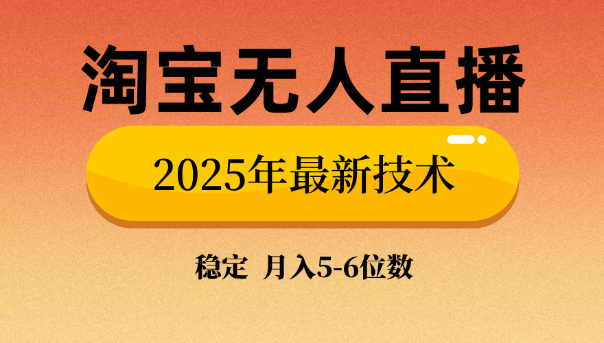 淘宝无人直播带货9.0，最新技术，日入1000+，无违规封号，当天播，当天见收益【揭秘】阿朗网创吧-网创项目资源站-副业项目-创业项目-搞钱项目阿朗网创吧