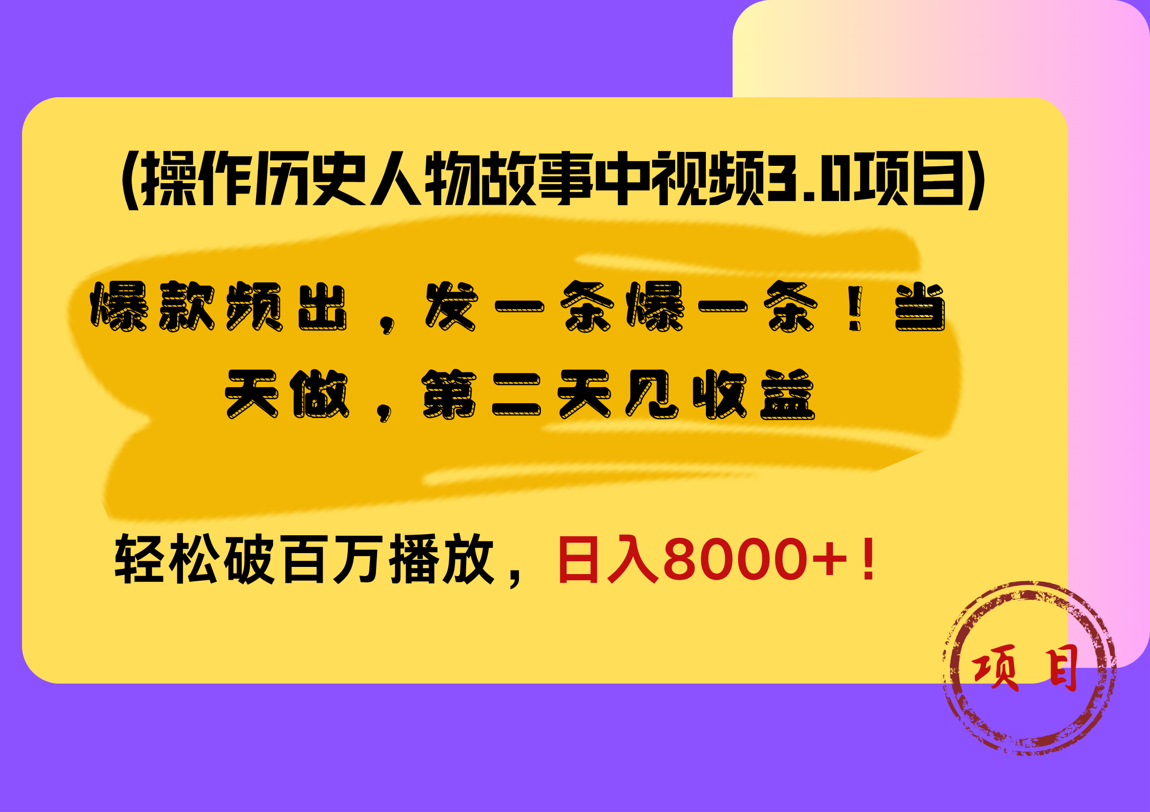 操作历史人物故事中视频3.0项目，爆款频出，发一条爆一条！当天做，第二天见收益，轻松破百万播放，日入8000+！阿朗网创吧-网创项目资源站-副业项目-创业项目-搞钱项目阿朗网创吧